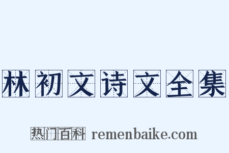 林初文诗文全集是什么意思的图片